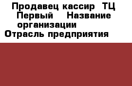 Продавец-кассир (ТЦ Первый) › Название организации ­ MODIS › Отрасль предприятия ­ fashion retail › Название вакансии ­ Продавец-кассир (ТЦ Первый) › Место работы ­ ТО, Новомосковск, ул. Трудовые резервы, д.3 Б, ТЦ  › Подчинение ­ Директор магазина › Максимальный оклад ­ 16 000 › База расчета процента ­ общие продажи - Тульская обл., Новомосковский р-н, Новомосковск г. Работа » Вакансии   